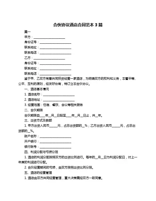 合伙协议酒店合同范本3篇