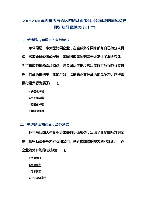 2019-2020年内蒙古自治区资格从业考试《公司战略与风险管理》复习题精选[九十二]