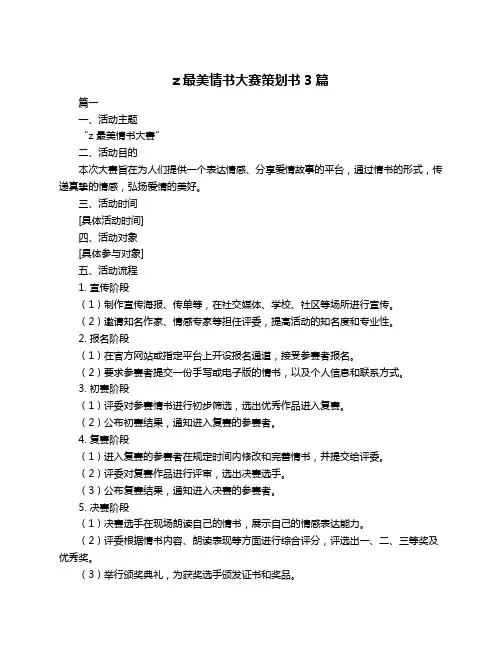 z最美情书大赛策划书3篇