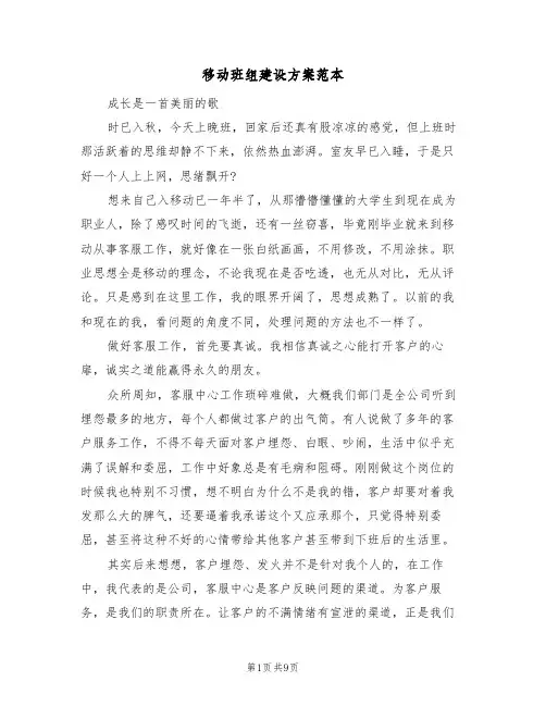 移动班组建设方案范本(三篇)