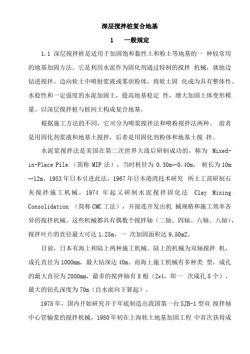 深层搅拌桩复合地基