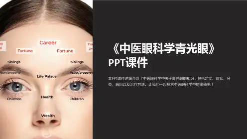 《中医眼科学青光眼》课件