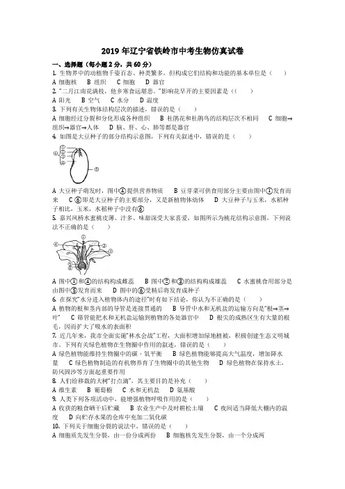 生物_2019年辽宁省铁岭市中考生物仿真试卷(含答案)