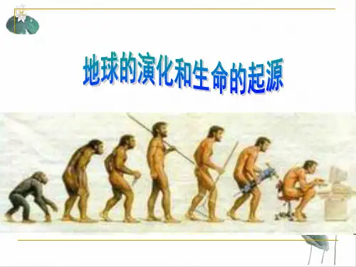九年级下科学《地球的演化和生命的起源》PPTPPT课件浙教版