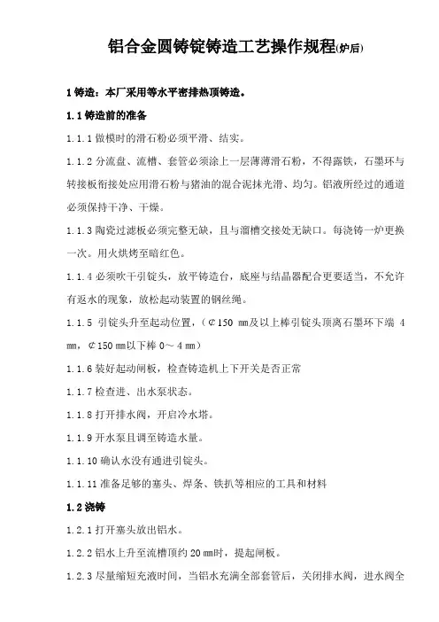铝合金圆铸锭铸造工艺操作规程(炉后)