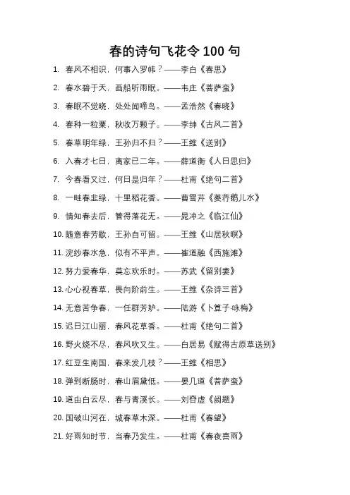 春的诗句飞花令100句
