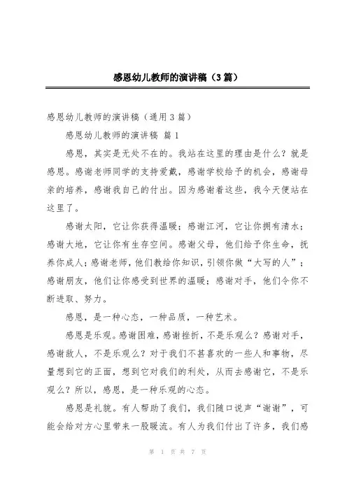 感恩幼儿教师的演讲稿(3篇)