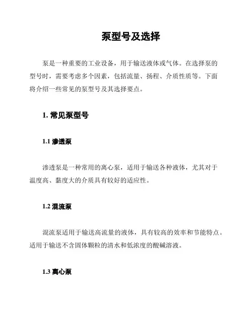 泵型号及选择