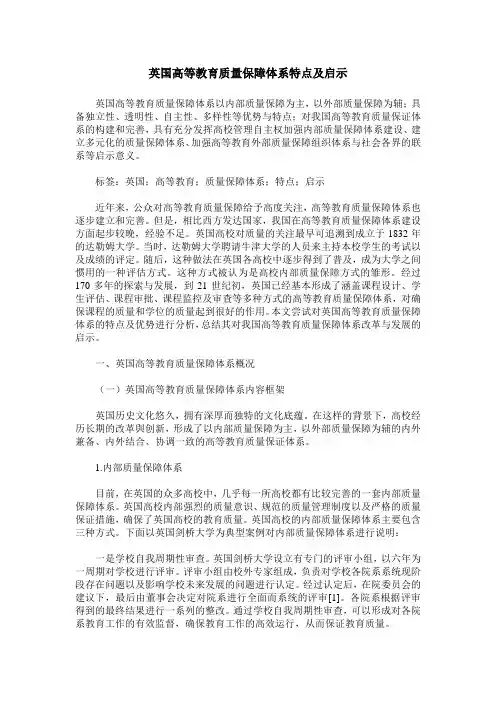 英国高等教育质量保障体系特点及启示