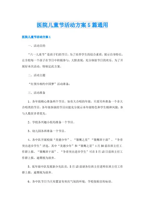 医院儿童节活动方案5篇通用