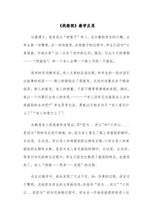 《找骆驼》教学反思（2篇）