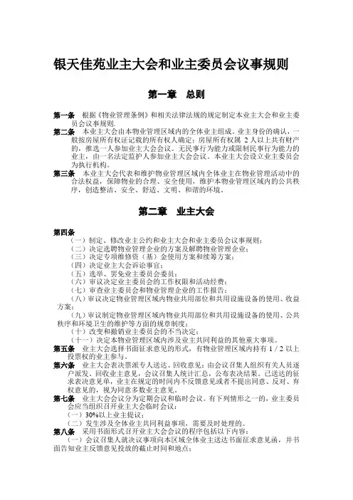 业主大会和业主委员会议事规则
