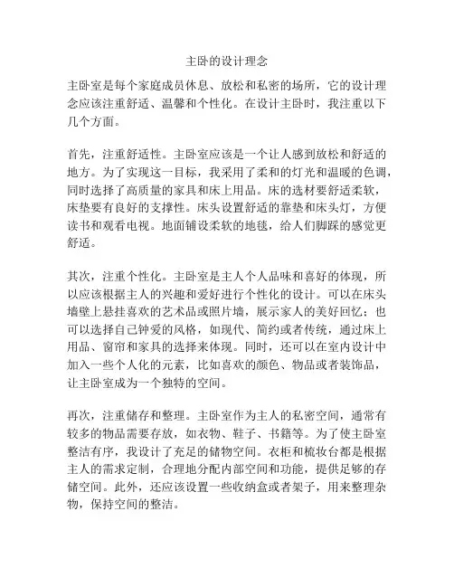 主卧的设计理念