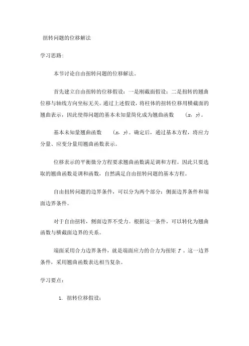 弹性力学 柱体的扭转