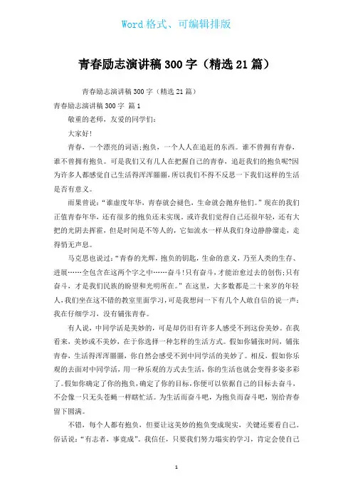 青春励志演讲稿300字(汇编21篇)