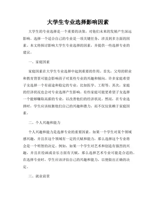 大学生专业选择影响因素