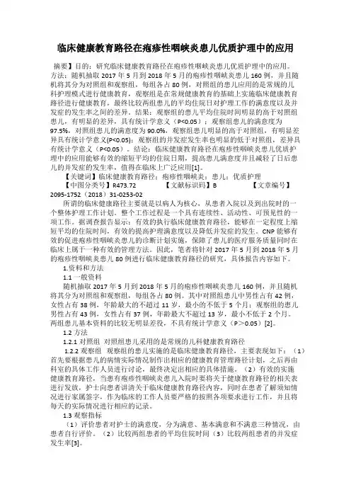 临床健康教育路径在疱疹性咽峡炎患儿优质护理中的应用