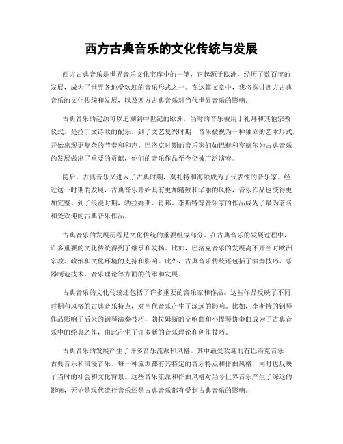 西方古典音乐的文化传统与发展