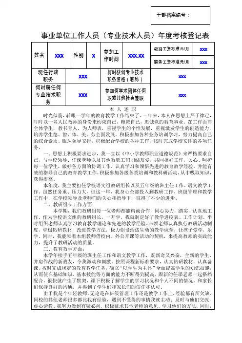 (完整word版)事业单位工作人员年度考核登记表(小学教师)