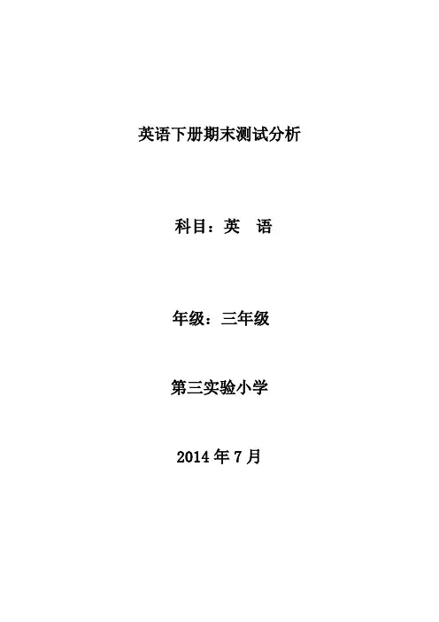 三年级下册英语试卷分析