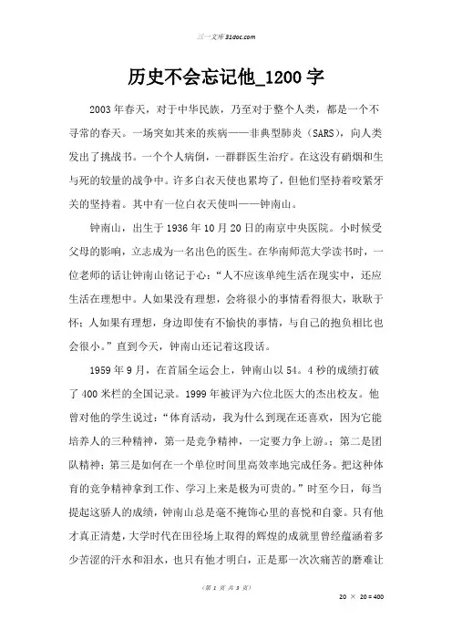 六年级作文：历史不会忘记他_1200字