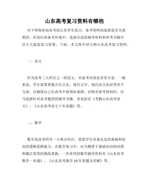 山东高考复习资料有哪些