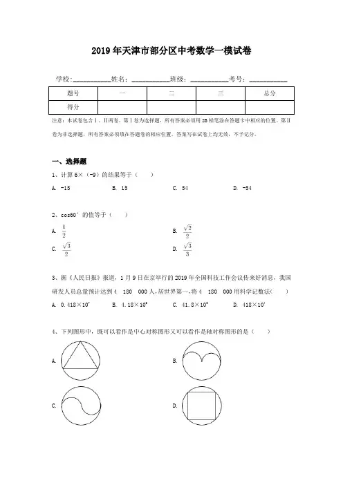 2019年天津市部分区中考数学一模试卷