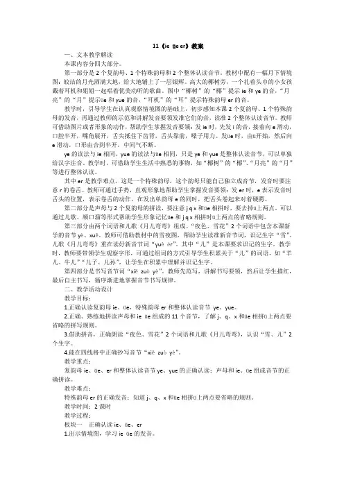 一年级上册语文教案汉语拼音11 ie ue er 人教部编版