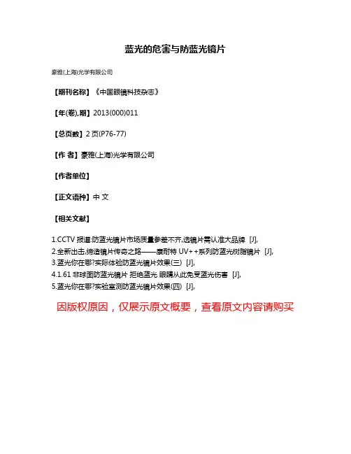 蓝光的危害与防蓝光镜片