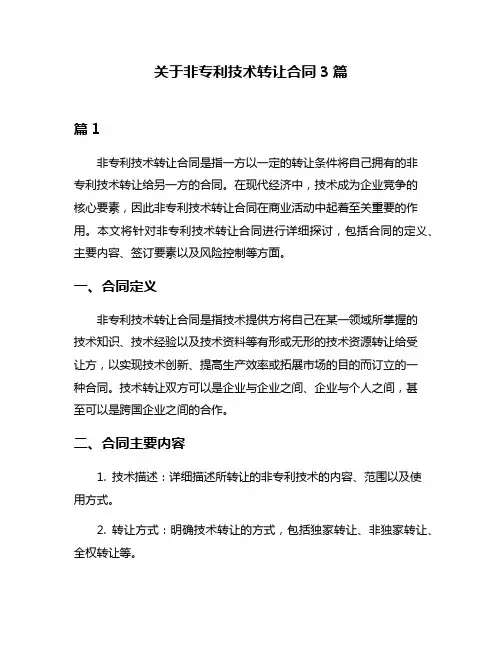 关于非专利技术转让合同3篇