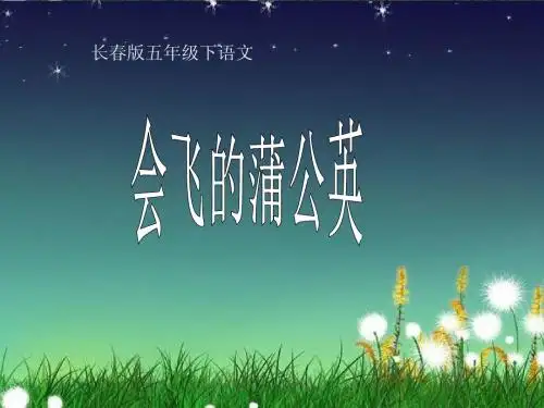 课件-5下-07.1-《会飞的蒲公英》
