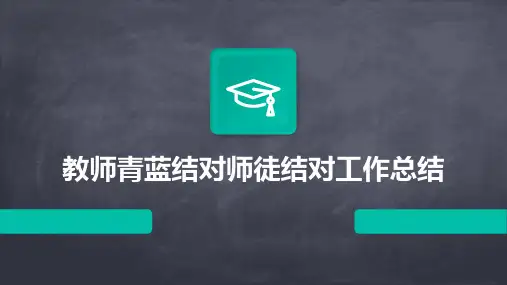 教师青蓝结对师徒结对工作总结PPT