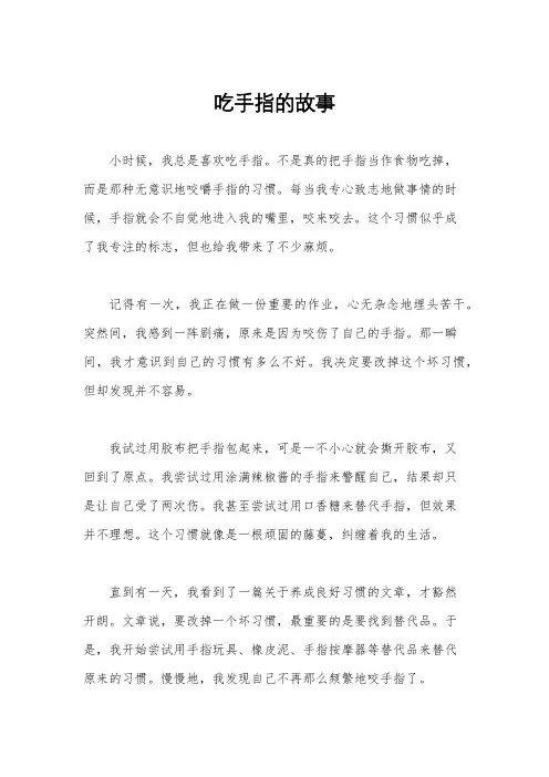 吃手指的故事