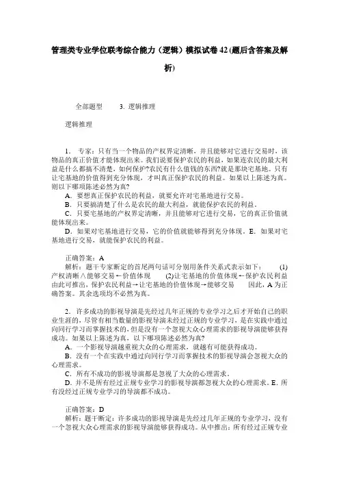 管理类专业学位联考综合能力(逻辑)模拟试卷42(题后含答案及解析)