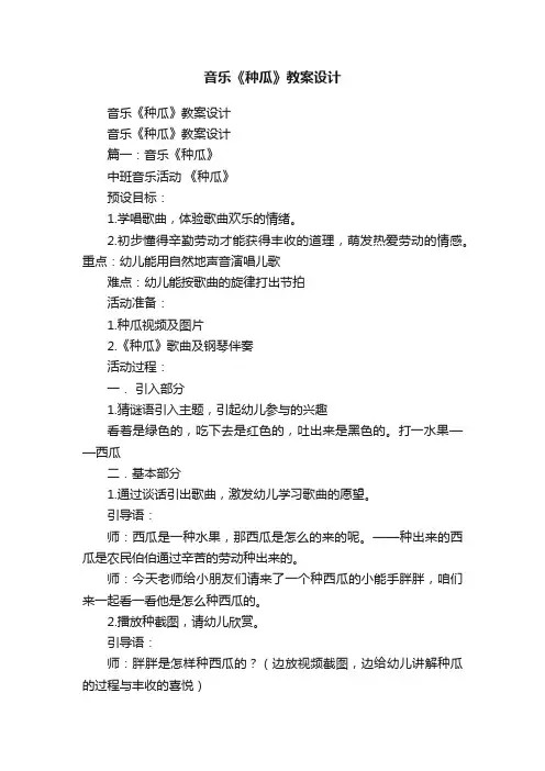 音乐《种瓜》教案设计