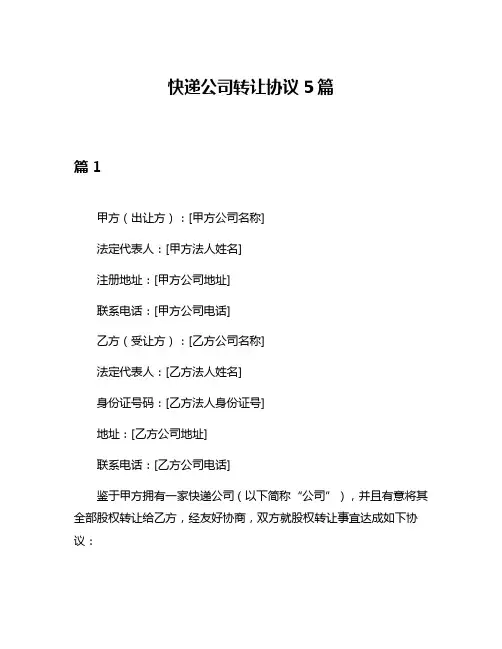 快递公司转让协议5篇