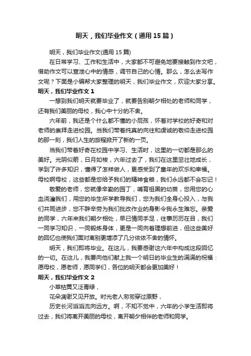 明天，我们毕业作文（通用15篇）