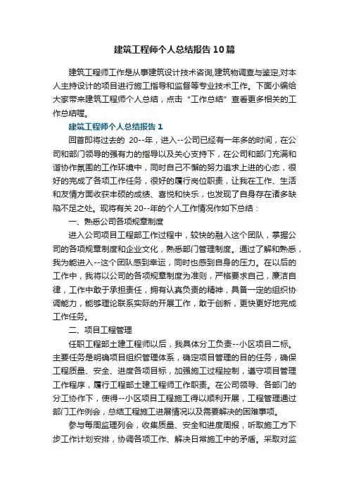建筑工程师个人总结报告10篇