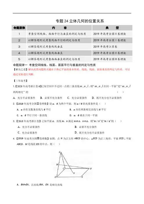 高中数学高考专题24 立体几何的位置关系(原卷版)
