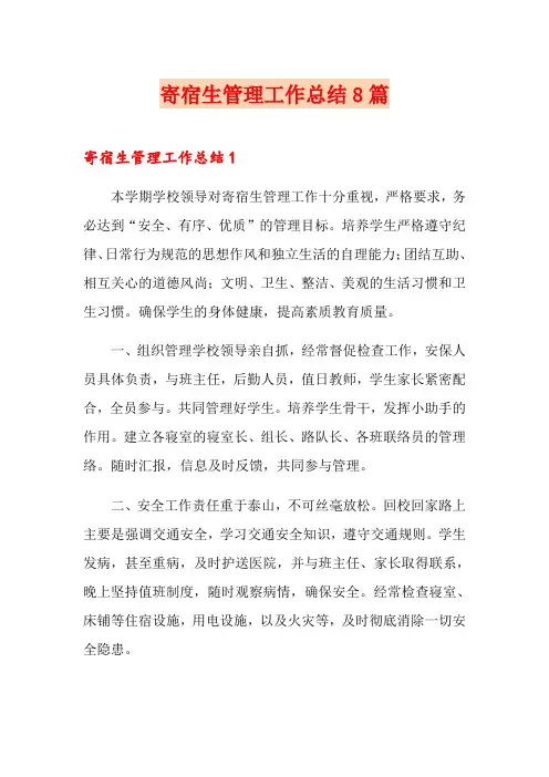 寄宿生管理工作总结8篇