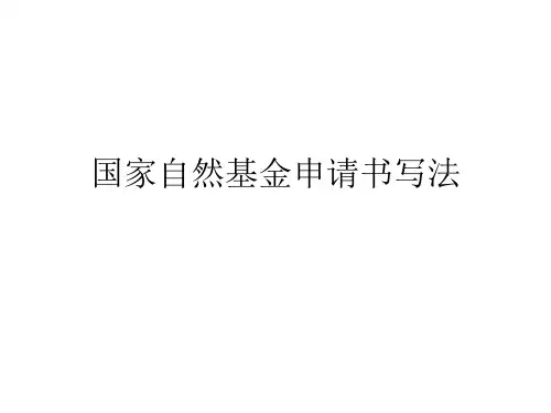 国家自然基金申请书写法PPT课件