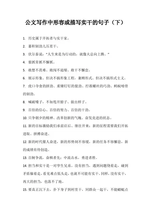 公文写作中形容或描写实干的句子(下)