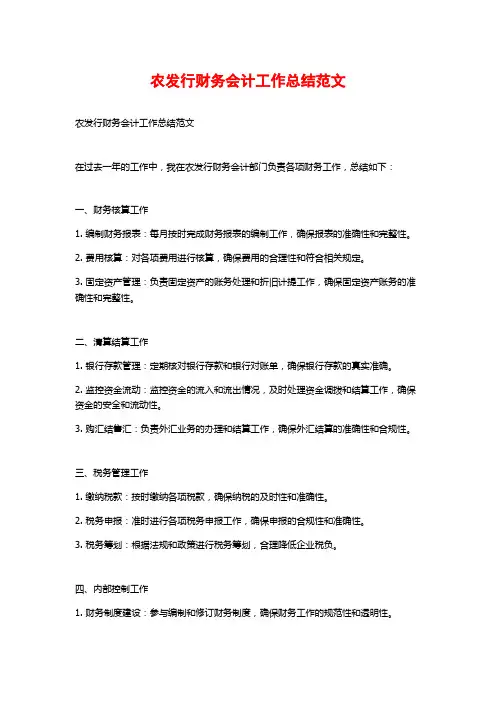 农发行财务会计工作总结范文
