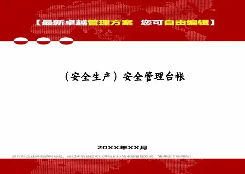 (安全生产)安全管理台帐