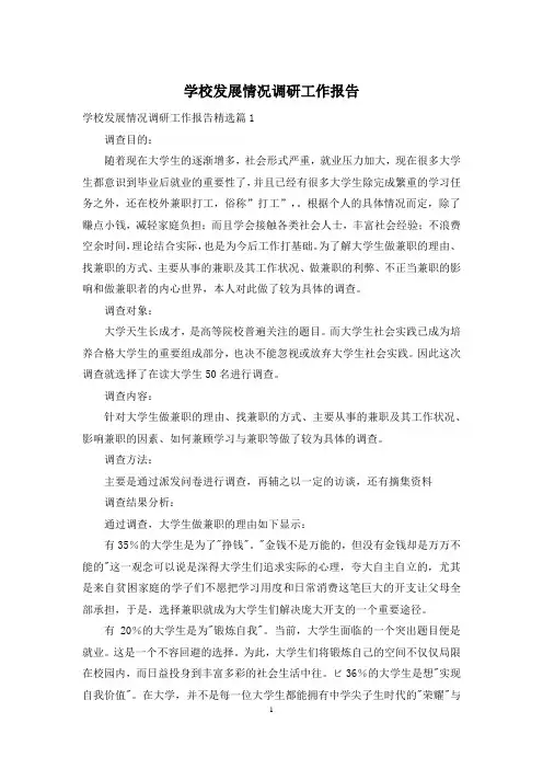 学校发展情况调研工作报告