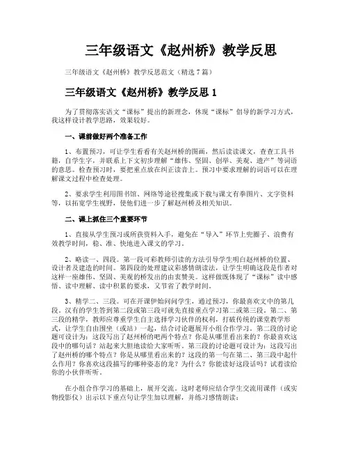 三年级语文《赵州桥》教学反思