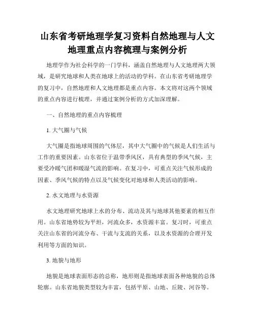 山东省考研地理学复习资料自然地理与人文地理重点内容梳理与案例分析