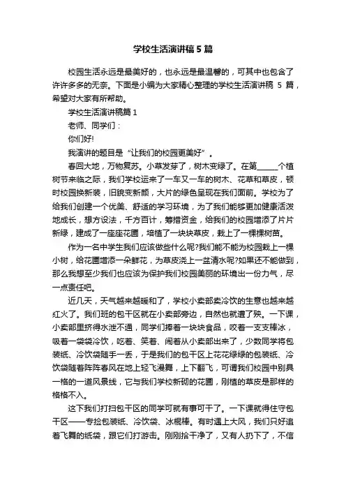 学校生活演讲稿5篇