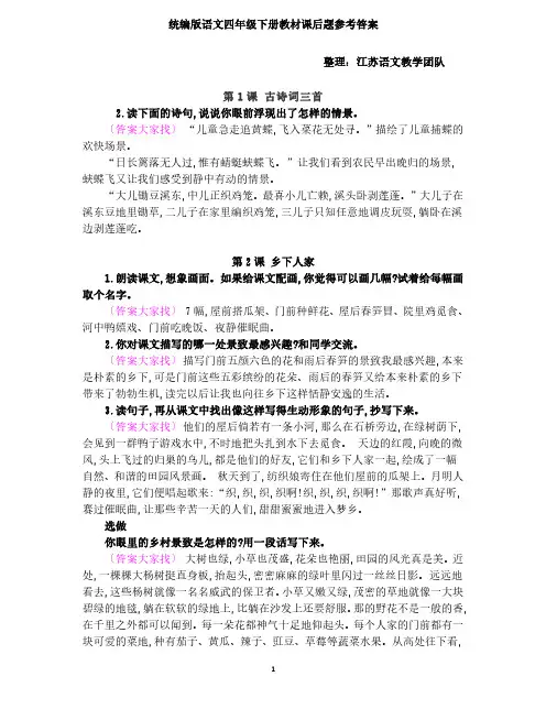 【江苏语文】1-江苏语文：统编语文四年级下册课后习题参考答案