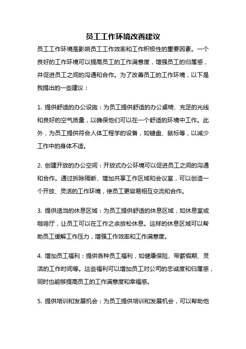 员工工作环境改善建议